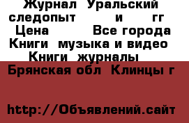 Журнал “Уральский следопыт“, 1969 и 1970 гг. › Цена ­ 100 - Все города Книги, музыка и видео » Книги, журналы   . Брянская обл.,Клинцы г.